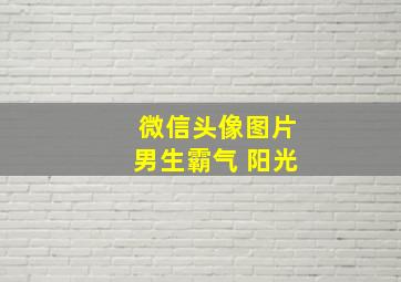 微信头像图片男生霸气 阳光